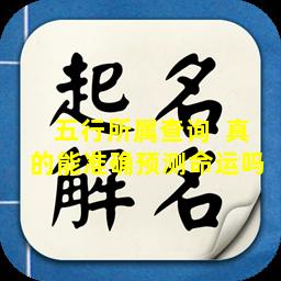 五行所属查询  真的能准确预测命运吗 